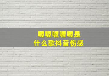 喔喔喔喔喔是什么歌抖音伤感