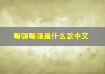 喔喔喔喔是什么歌中文