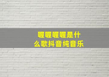 喔喔喔喔是什么歌抖音纯音乐