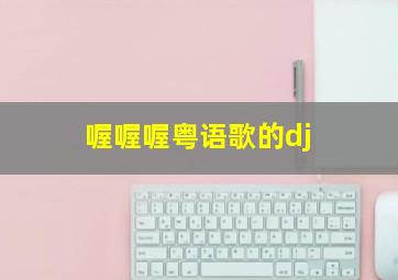 喔喔喔粤语歌的dj