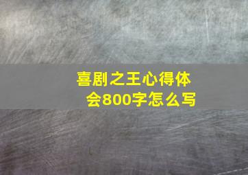 喜剧之王心得体会800字怎么写