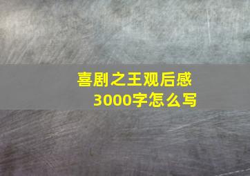 喜剧之王观后感3000字怎么写