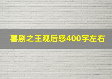 喜剧之王观后感400字左右