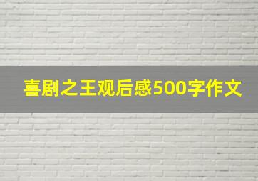 喜剧之王观后感500字作文