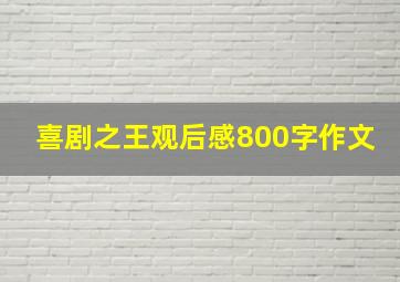 喜剧之王观后感800字作文