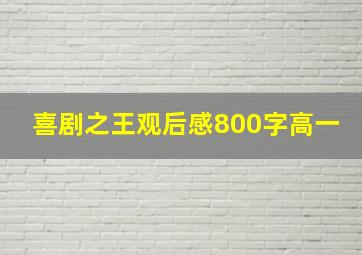 喜剧之王观后感800字高一