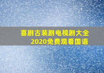 喜剧古装剧电视剧大全2020免费观看国语