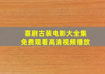 喜剧古装电影大全集免费观看高清视频播放