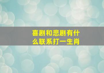 喜剧和悲剧有什么联系打一生肖