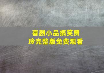 喜剧小品搞笑贾玲完整版免费观看