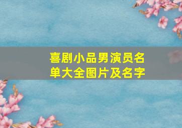 喜剧小品男演员名单大全图片及名字