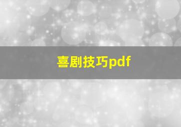 喜剧技巧pdf