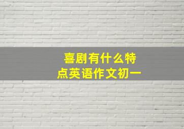 喜剧有什么特点英语作文初一