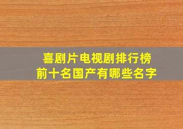 喜剧片电视剧排行榜前十名国产有哪些名字