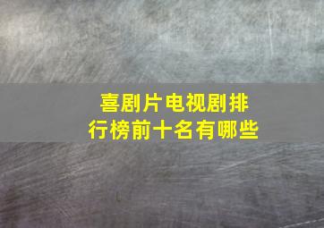 喜剧片电视剧排行榜前十名有哪些