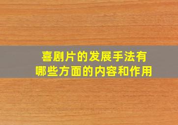 喜剧片的发展手法有哪些方面的内容和作用