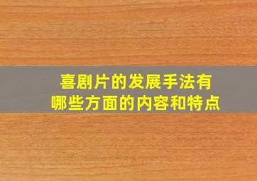 喜剧片的发展手法有哪些方面的内容和特点