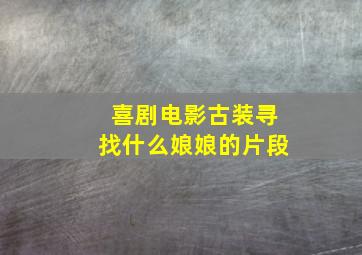 喜剧电影古装寻找什么娘娘的片段