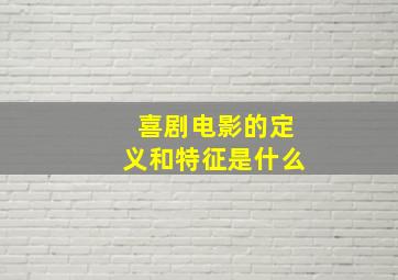 喜剧电影的定义和特征是什么