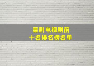 喜剧电视剧前十名排名榜名单