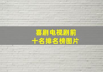 喜剧电视剧前十名排名榜图片