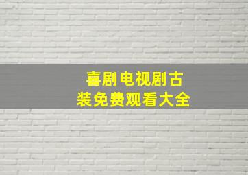 喜剧电视剧古装免费观看大全