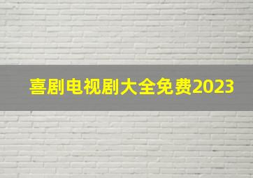 喜剧电视剧大全免费2023