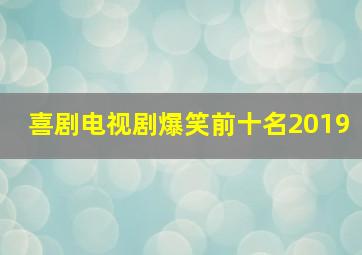 喜剧电视剧爆笑前十名2019