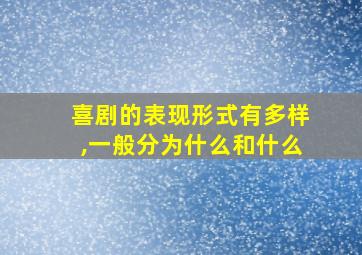 喜剧的表现形式有多样,一般分为什么和什么