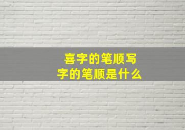 喜字的笔顺写字的笔顺是什么