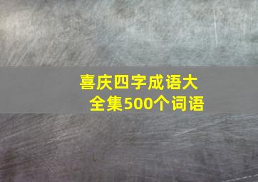 喜庆四字成语大全集500个词语