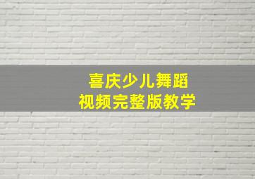 喜庆少儿舞蹈视频完整版教学