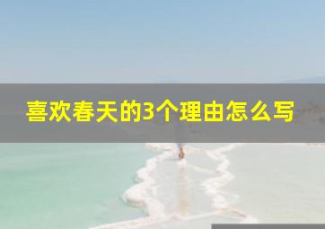 喜欢春天的3个理由怎么写