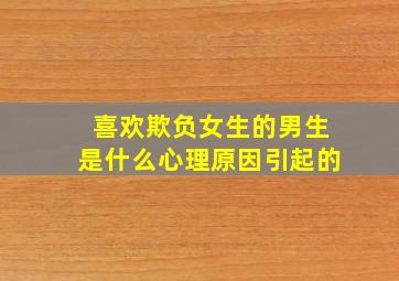 喜欢欺负女生的男生是什么心理原因引起的