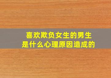 喜欢欺负女生的男生是什么心理原因造成的