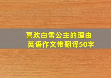 喜欢白雪公主的理由英语作文带翻译50字