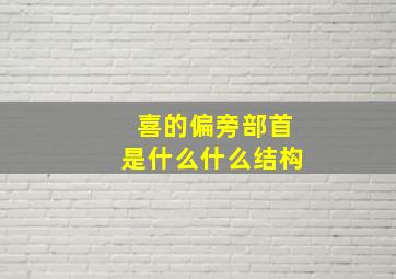 喜的偏旁部首是什么什么结构