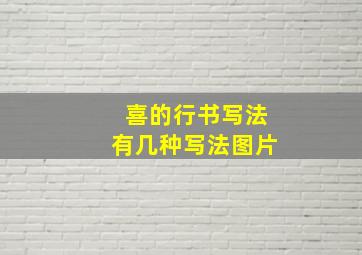 喜的行书写法有几种写法图片