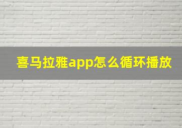 喜马拉雅app怎么循环播放