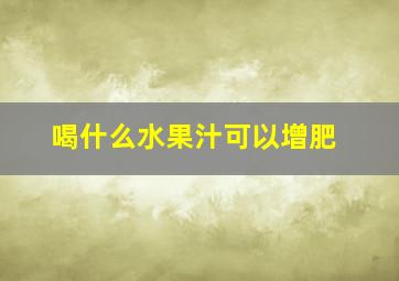 喝什么水果汁可以增肥