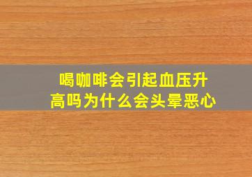 喝咖啡会引起血压升高吗为什么会头晕恶心