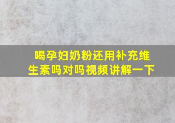 喝孕妇奶粉还用补充维生素吗对吗视频讲解一下