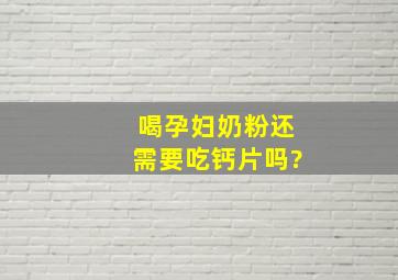 喝孕妇奶粉还需要吃钙片吗?