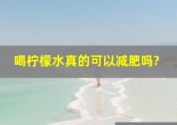 喝柠檬水真的可以减肥吗?