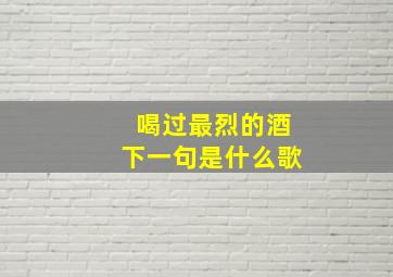 喝过最烈的酒下一句是什么歌