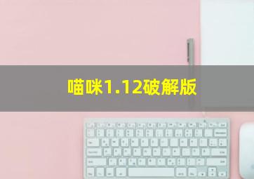 喵咪1.12破解版