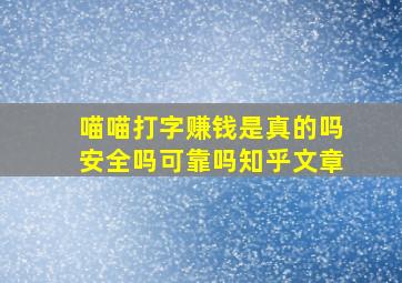 喵喵打字赚钱是真的吗安全吗可靠吗知乎文章