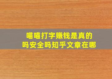 喵喵打字赚钱是真的吗安全吗知乎文章在哪