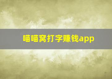 喵喵窝打字赚钱app