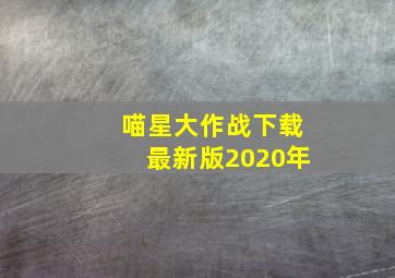 喵星大作战下载最新版2020年